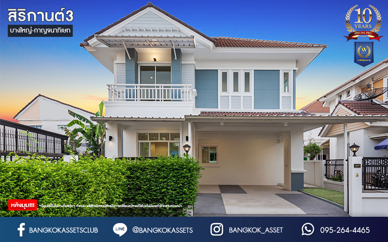 บ้านมือสองตกแต่งใหม่ ม.สิริกานต์3 บางใหญ่-กาญจนาฯ หลังมุม เนื้อที่ 56.8 ตร.ว. ฟังก์ชัน 3 นอน 3 น้ำ จอดรถได้ 2 คัน พื้นที่ใช้สอยกว้างขวาง พร้อมเดินทางสะดวกสบาย ใกล้รถไฟฟ้า "สถานีคลองบางไผ่" และจุดขึ้นทางด่วน "ศรีรัช"